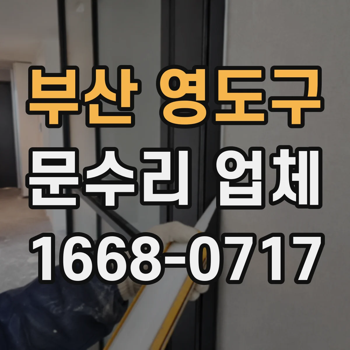 부산 영도구 문수리 업체 방화문 도어클로저 조정 필요 여부 점검