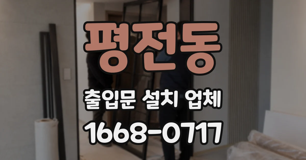 평전동 출입문 설치 업체