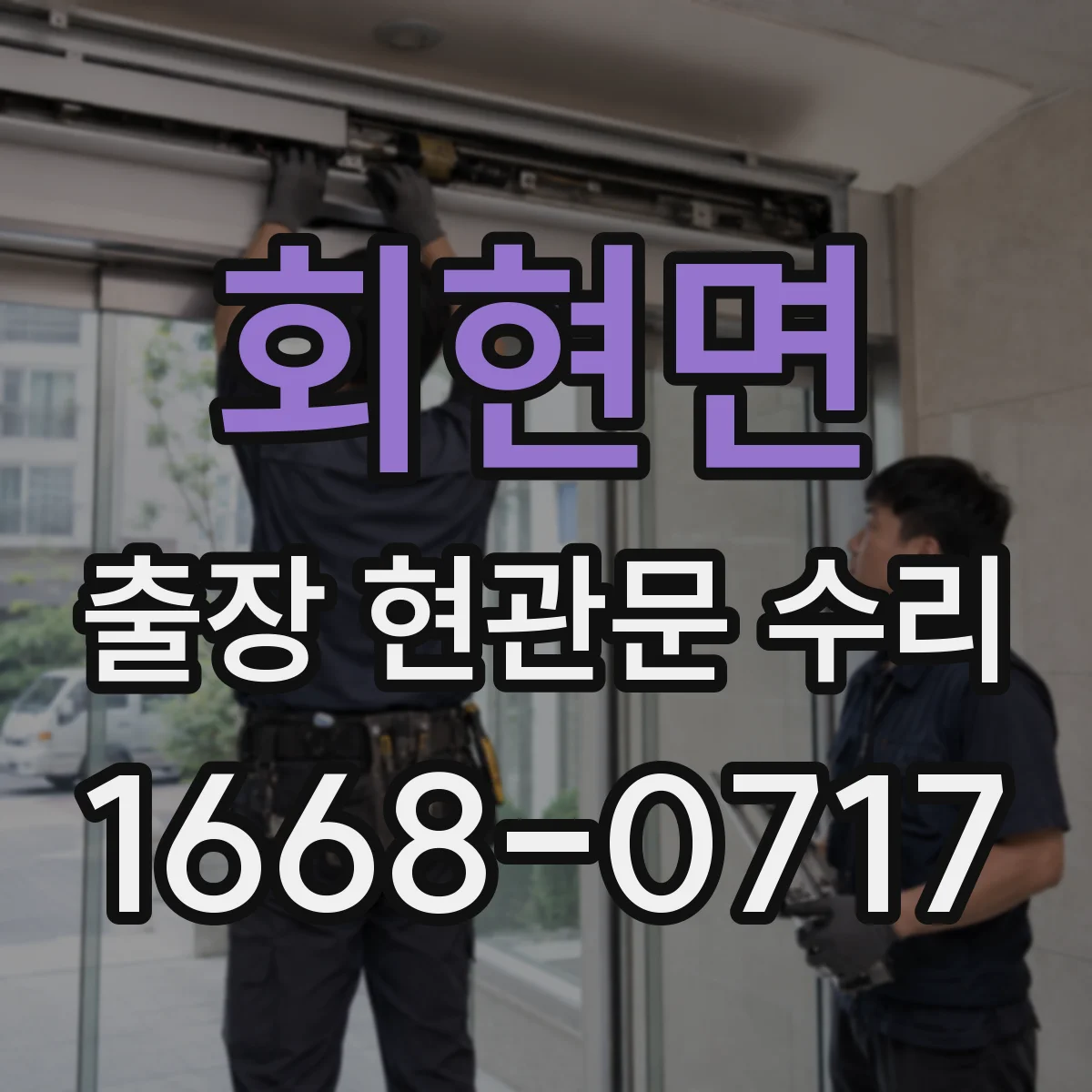 회현면 출장 현관문 수리 장기간 사용 뒤틀림 점검부터