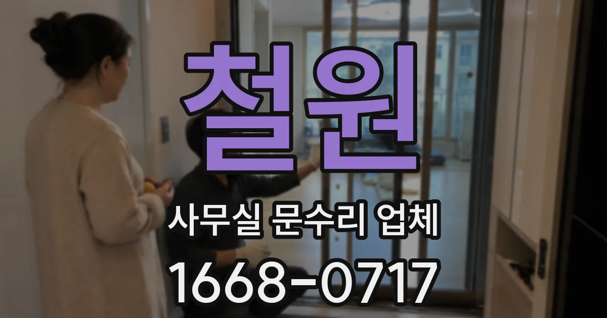 철원 사무실 문수리 업체