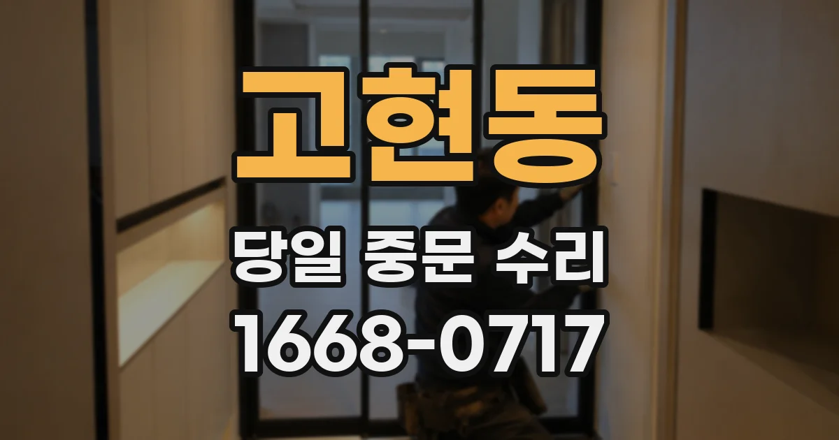 고현동 당일 중문 수리