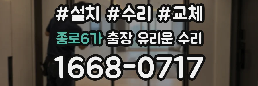 종로6가 출장 유리문 수리