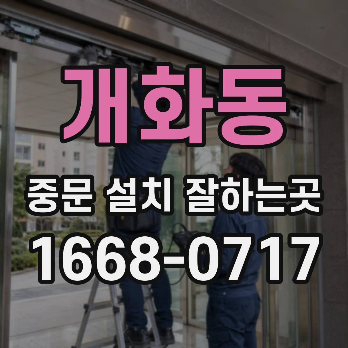 개화동 중문 설치 잘하는곳