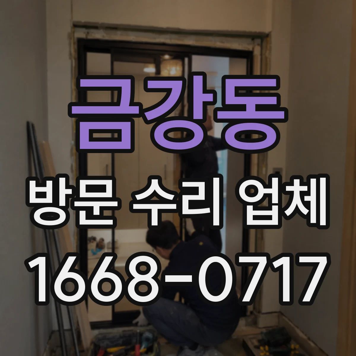 금강동 방문 수리 업체