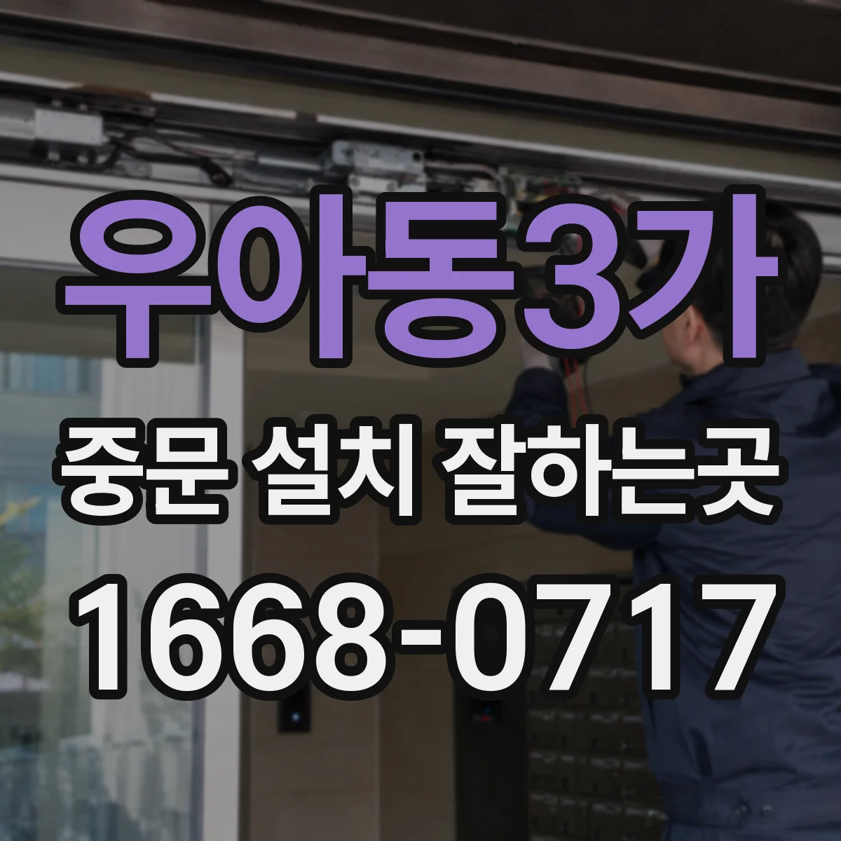 우아동3가 중문 설치 잘하는곳