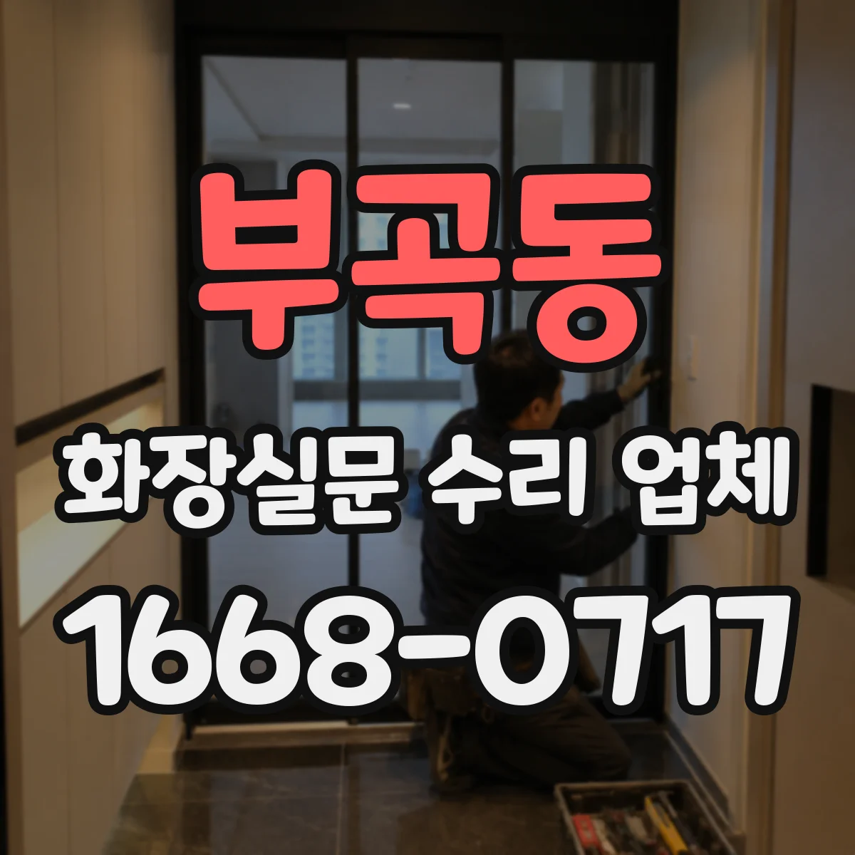 부곡동 화장실문 수리 업체