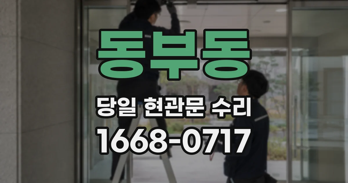 동부동 당일 현관문 수리