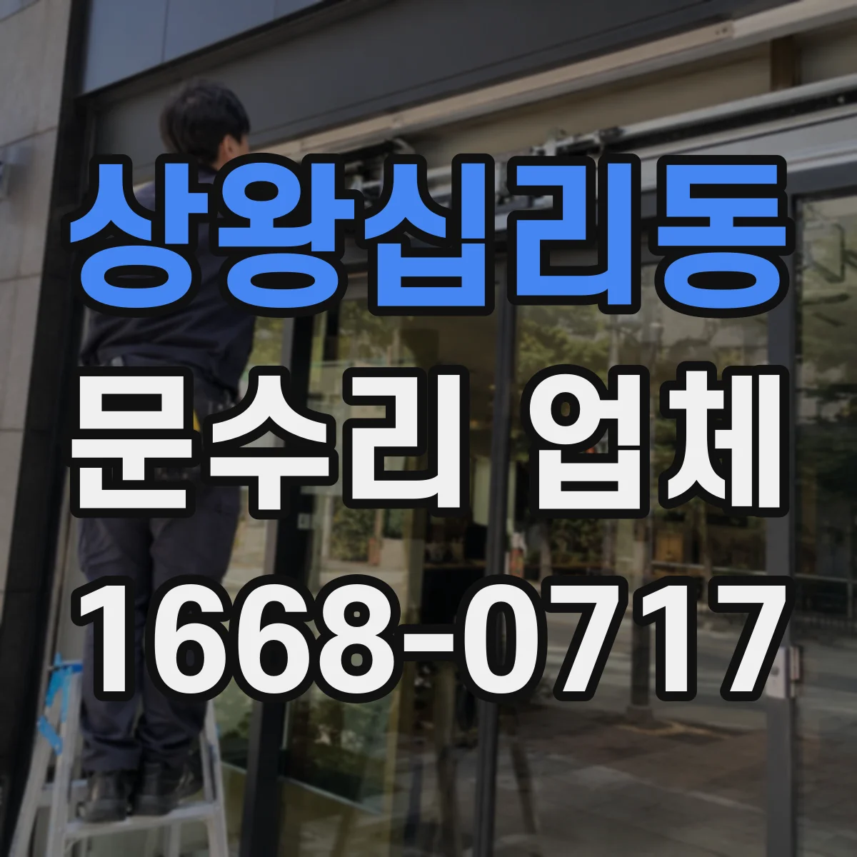 상왕십리동 문수리 업체