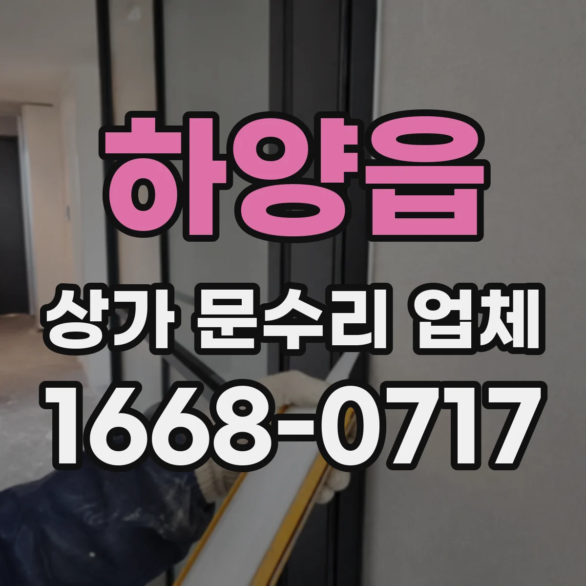 하양읍 상가 문수리 업체