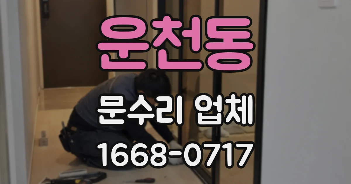 운천동 문수리 업체