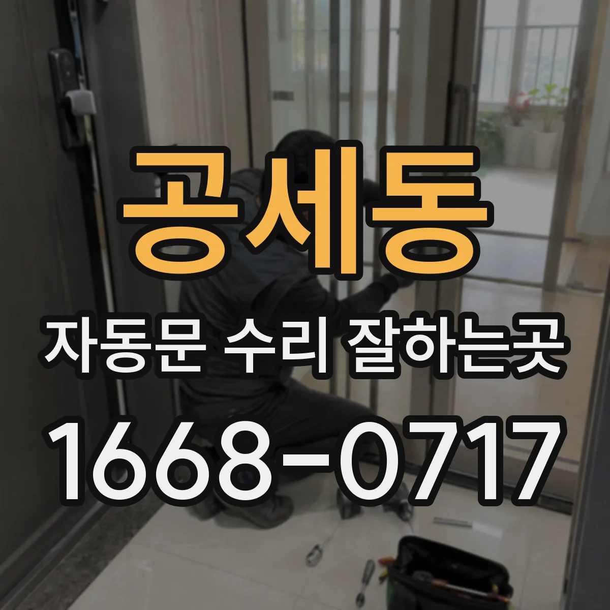 공세동 자동문 수리 잘하는곳