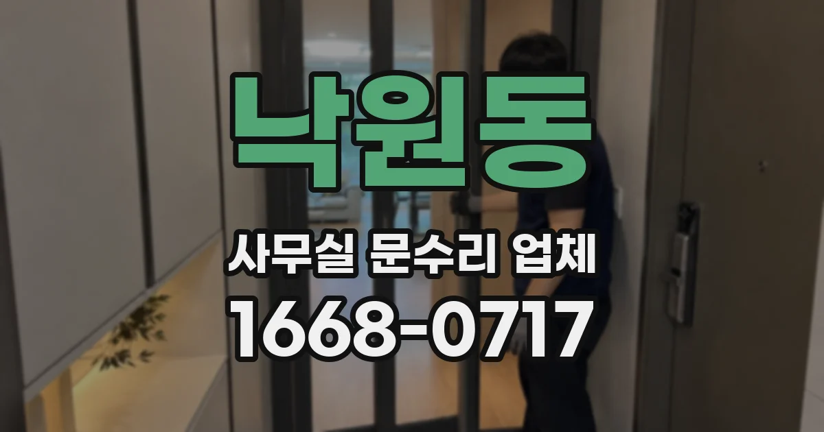 낙원동 사무실 문수리 업체