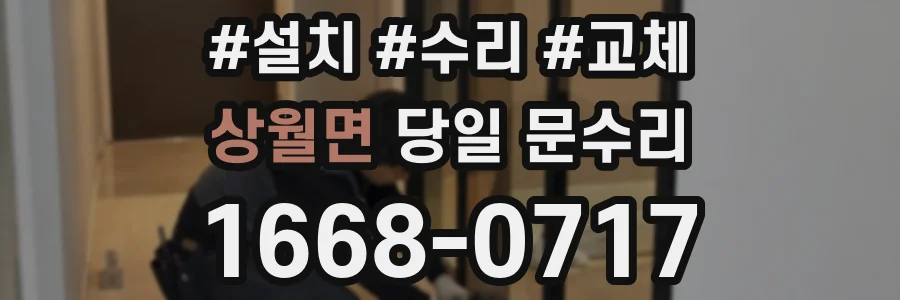 상월면 당일 문수리