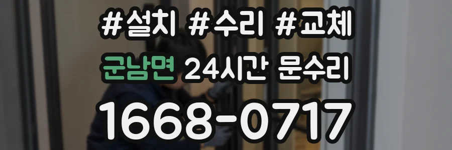 군남면 24시간 문수리