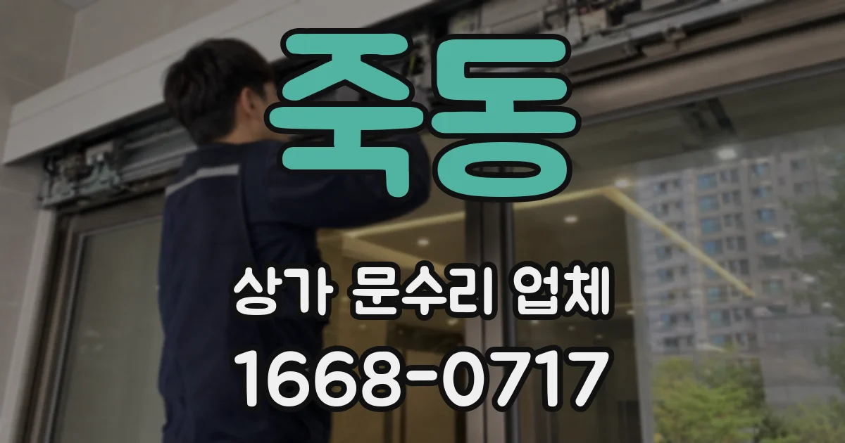 죽동 상가 문수리 업체