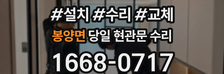 봉양면 당일 현관문 수리
