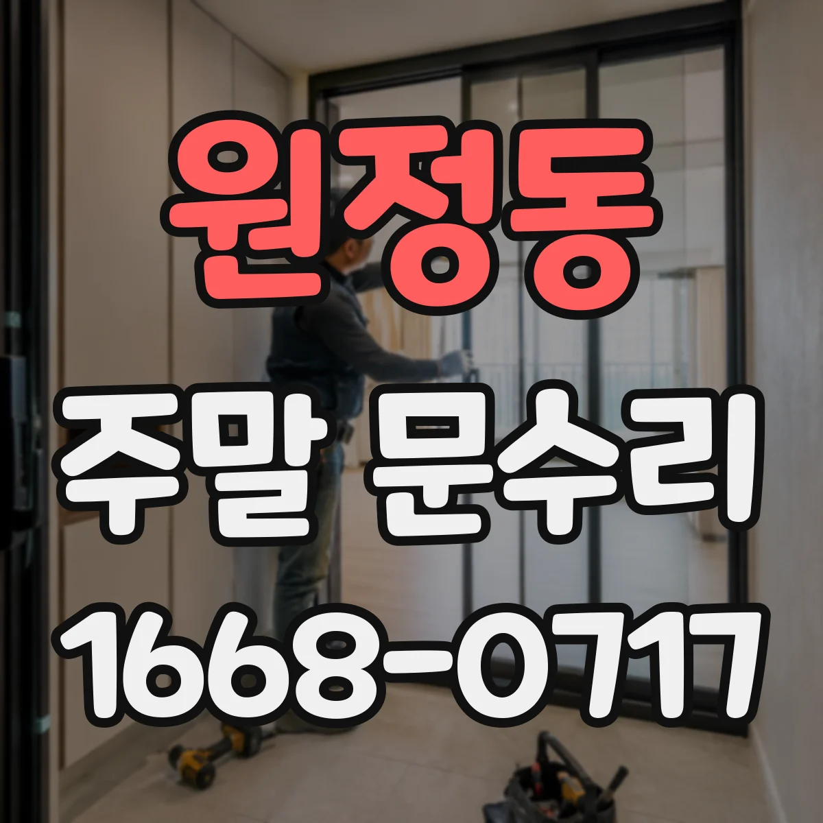 원정동 주말 문수리