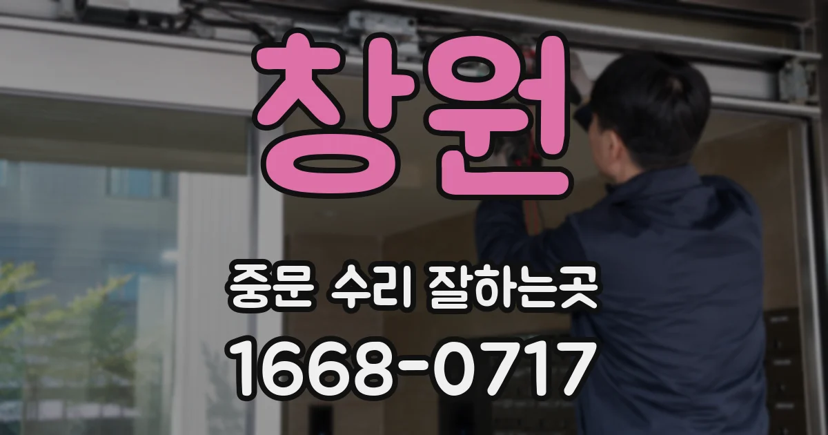 창원 중문 수리 잘하는곳