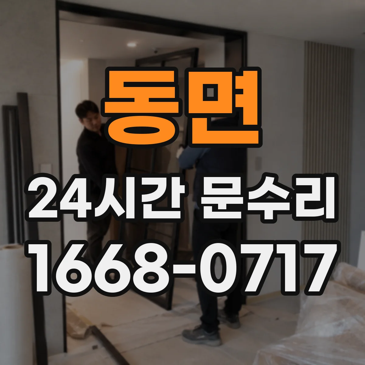 동면 24시간 문수리