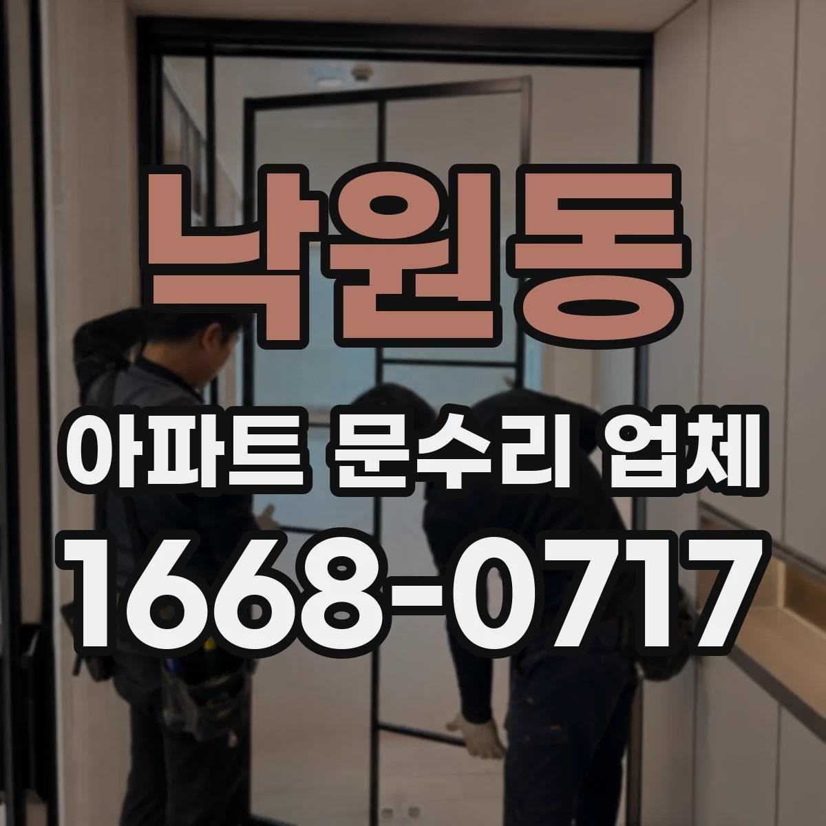 낙원동 아파트 문수리 업체