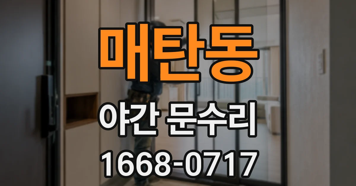 매탄동 야간 문수리
