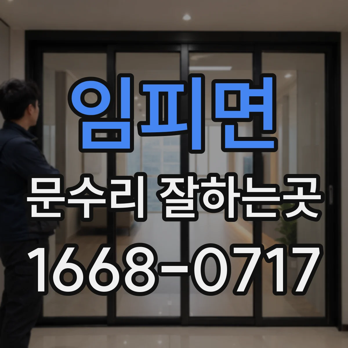 임피면 문수리 잘하는곳