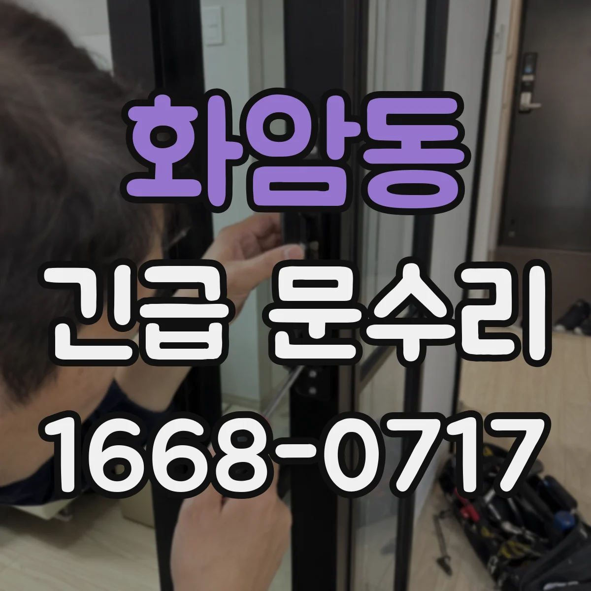 화암동 긴급 문수리