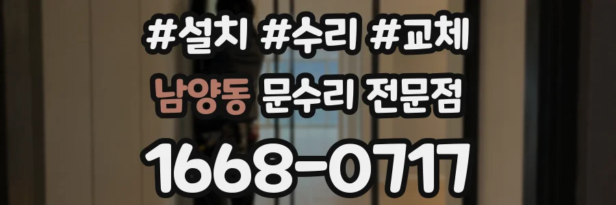 남양동 문수리 전문점