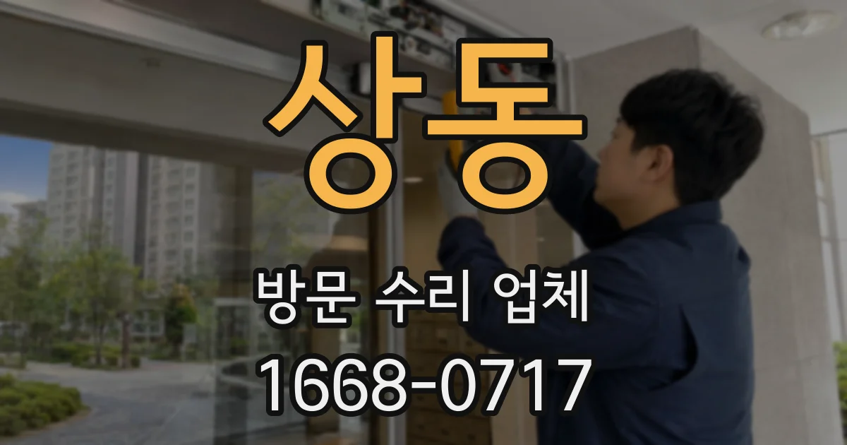 상동 방문 수리 업체
