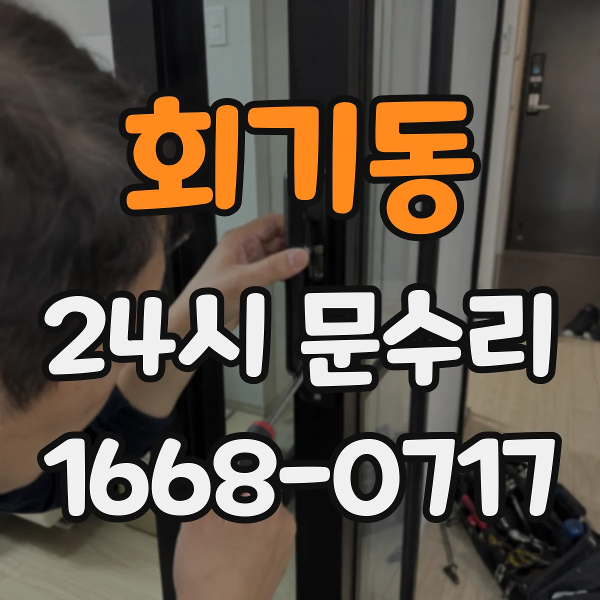 회기동 24시 문수리