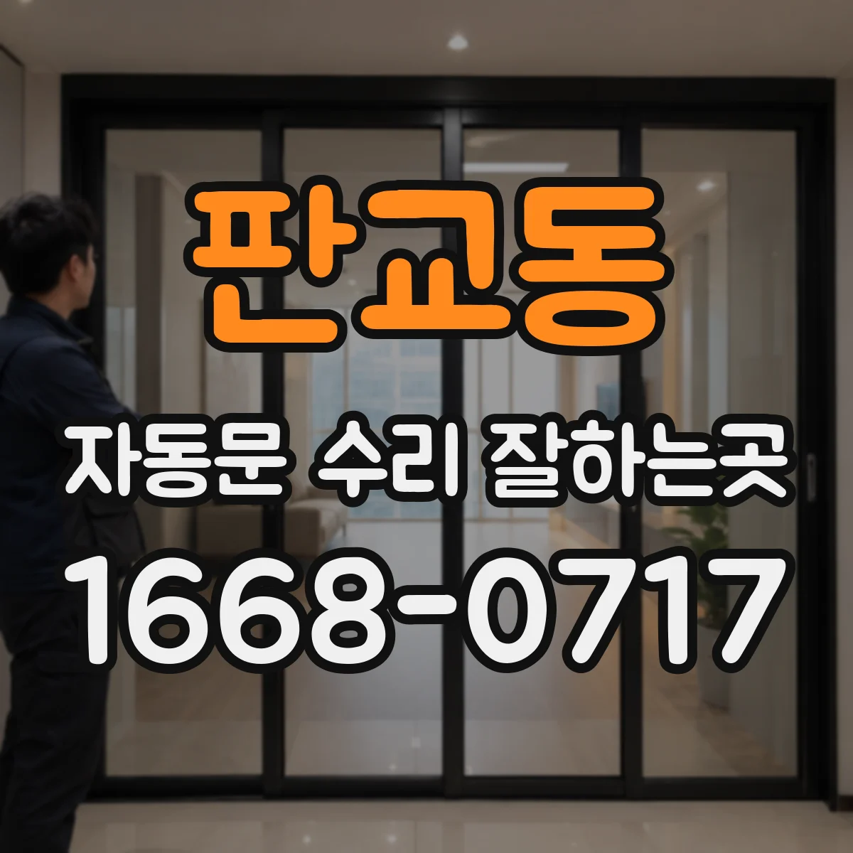 판교동 자동문 수리 잘하는곳