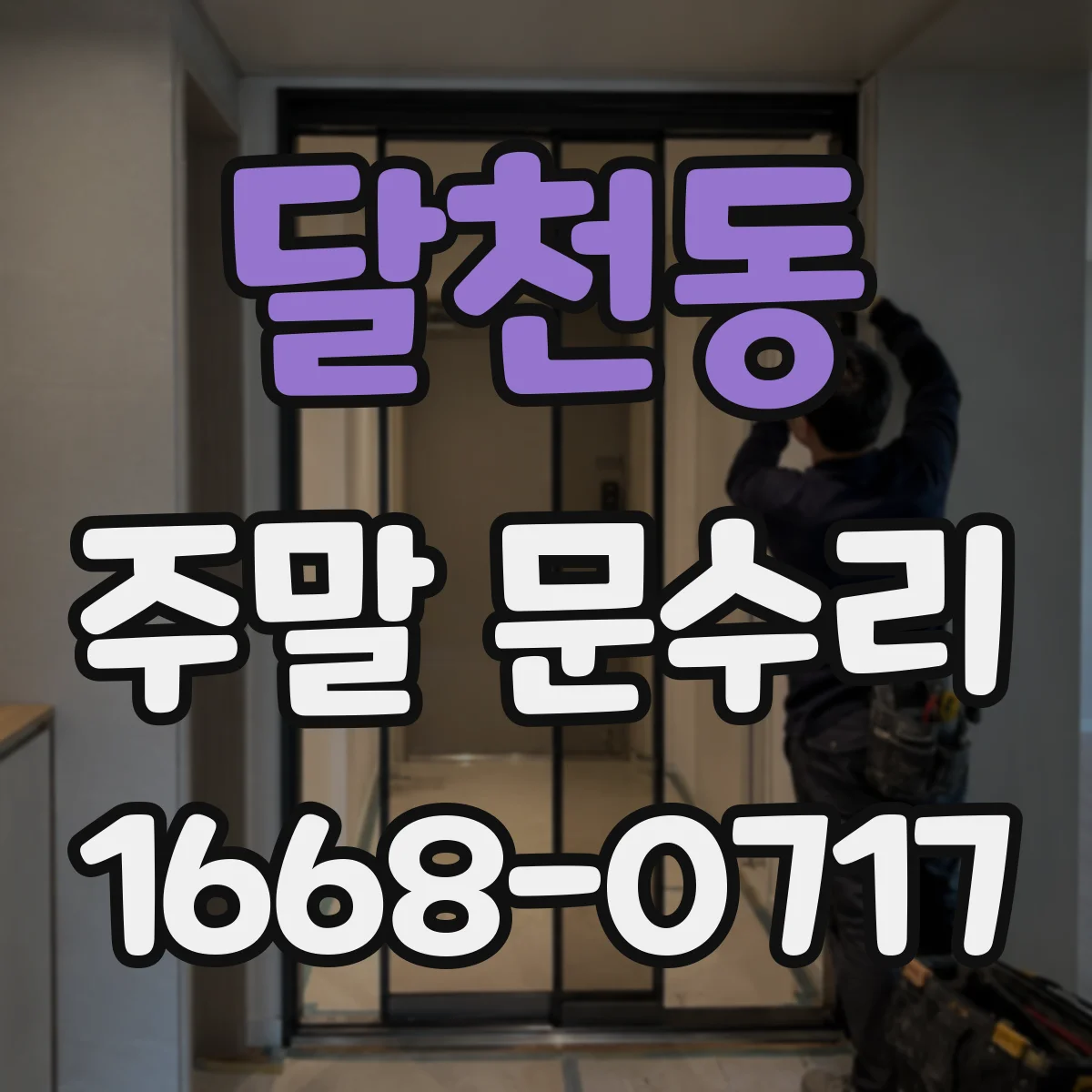 달천동 주말 문수리