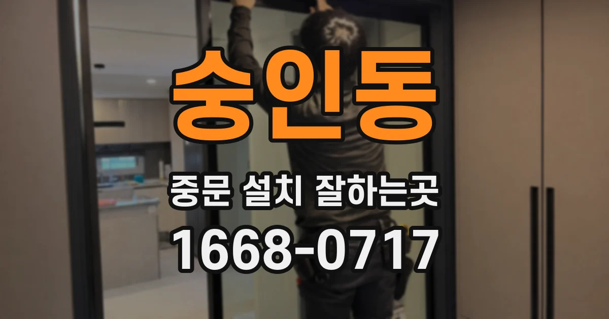 숭인동 중문 설치 잘하는곳