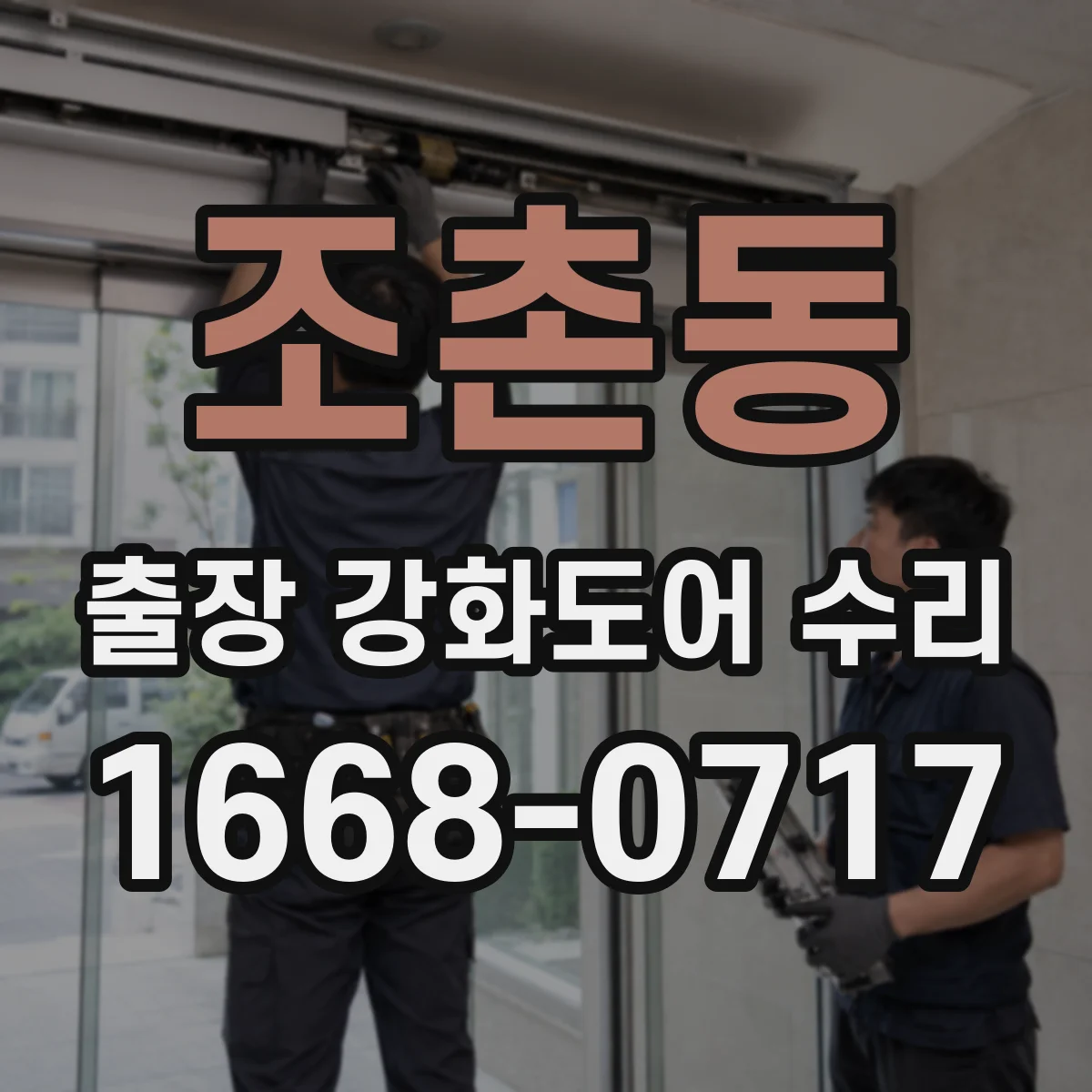 조촌동 출장 강화도어 수리