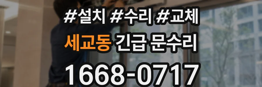 세교동 긴급 문수리
