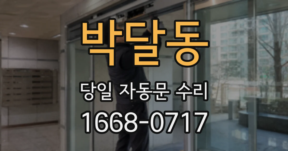 박달동 당일 자동문 수리
