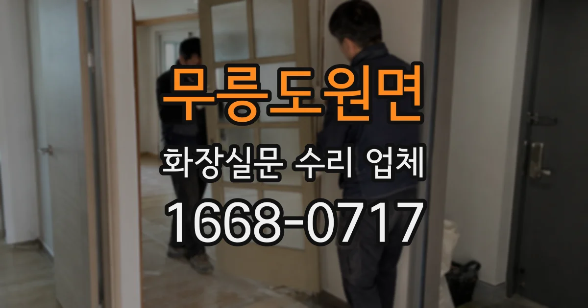 무릉도원면 화장실문 수리 업체