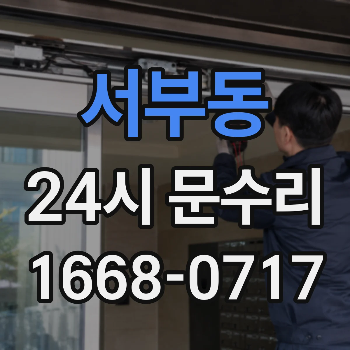 서부동 24시 문수리