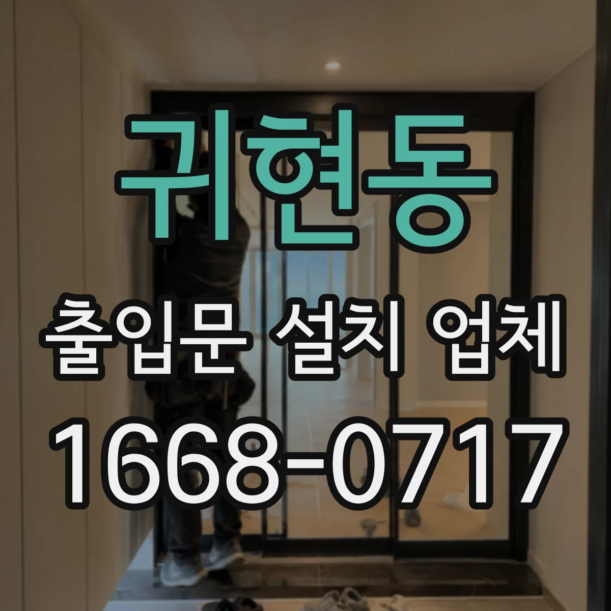 귀현동 출입문 설치 업체