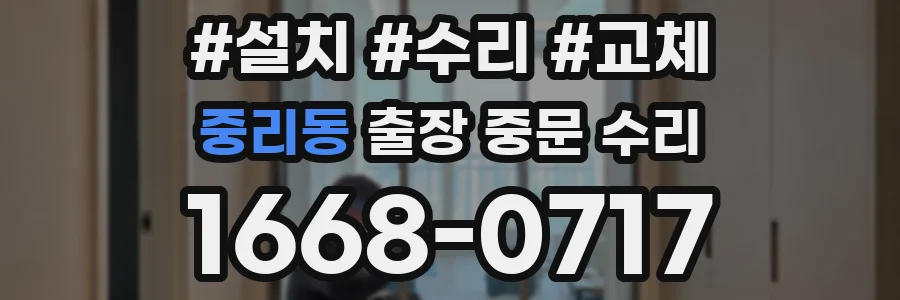 중리동 출장 중문 수리