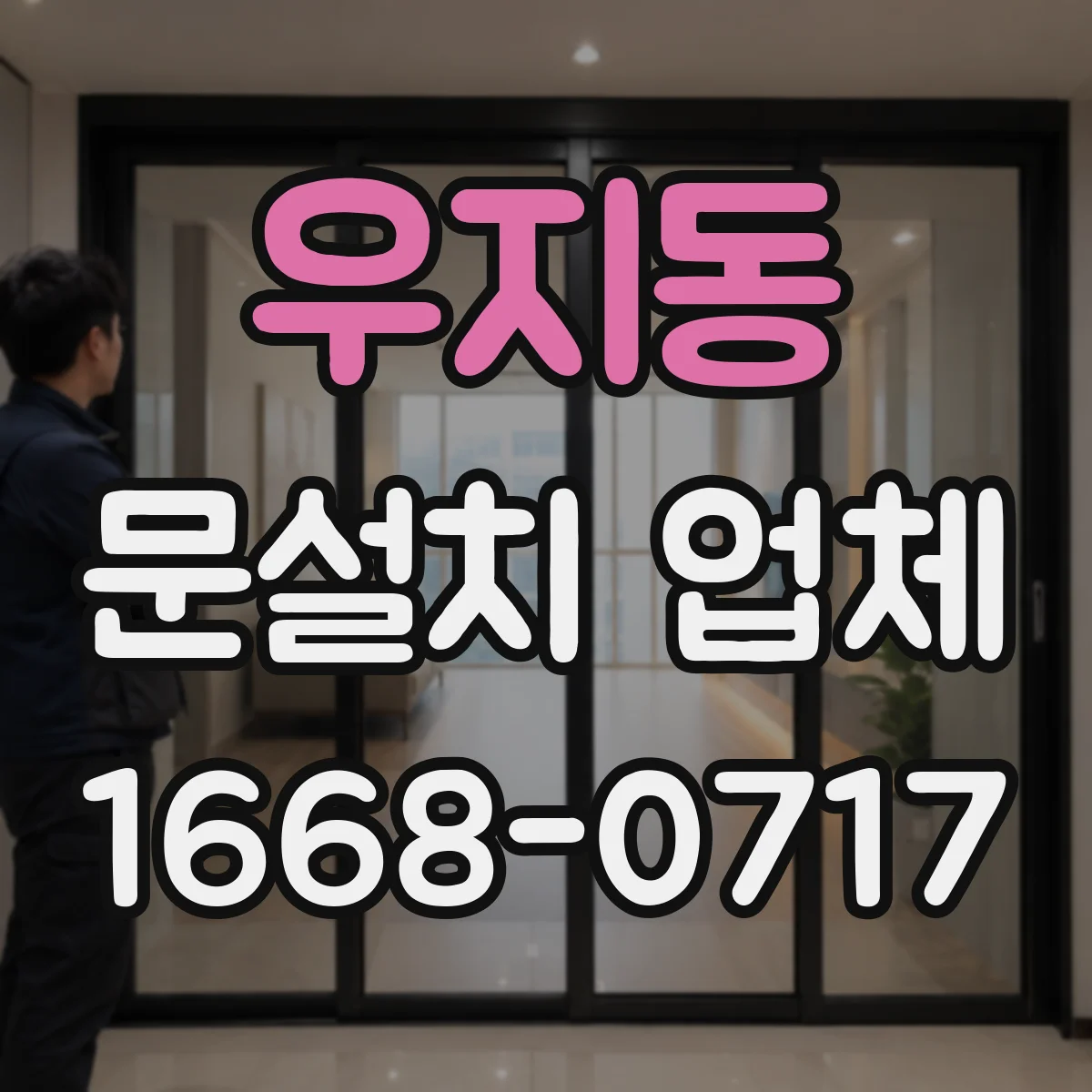 우지동 문설치 업체