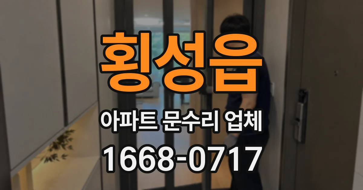 횡성읍 아파트 문수리 업체