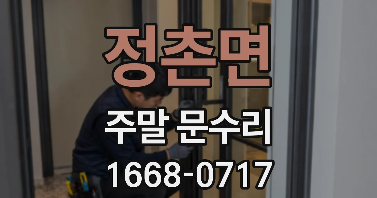 정촌면 주말 문수리