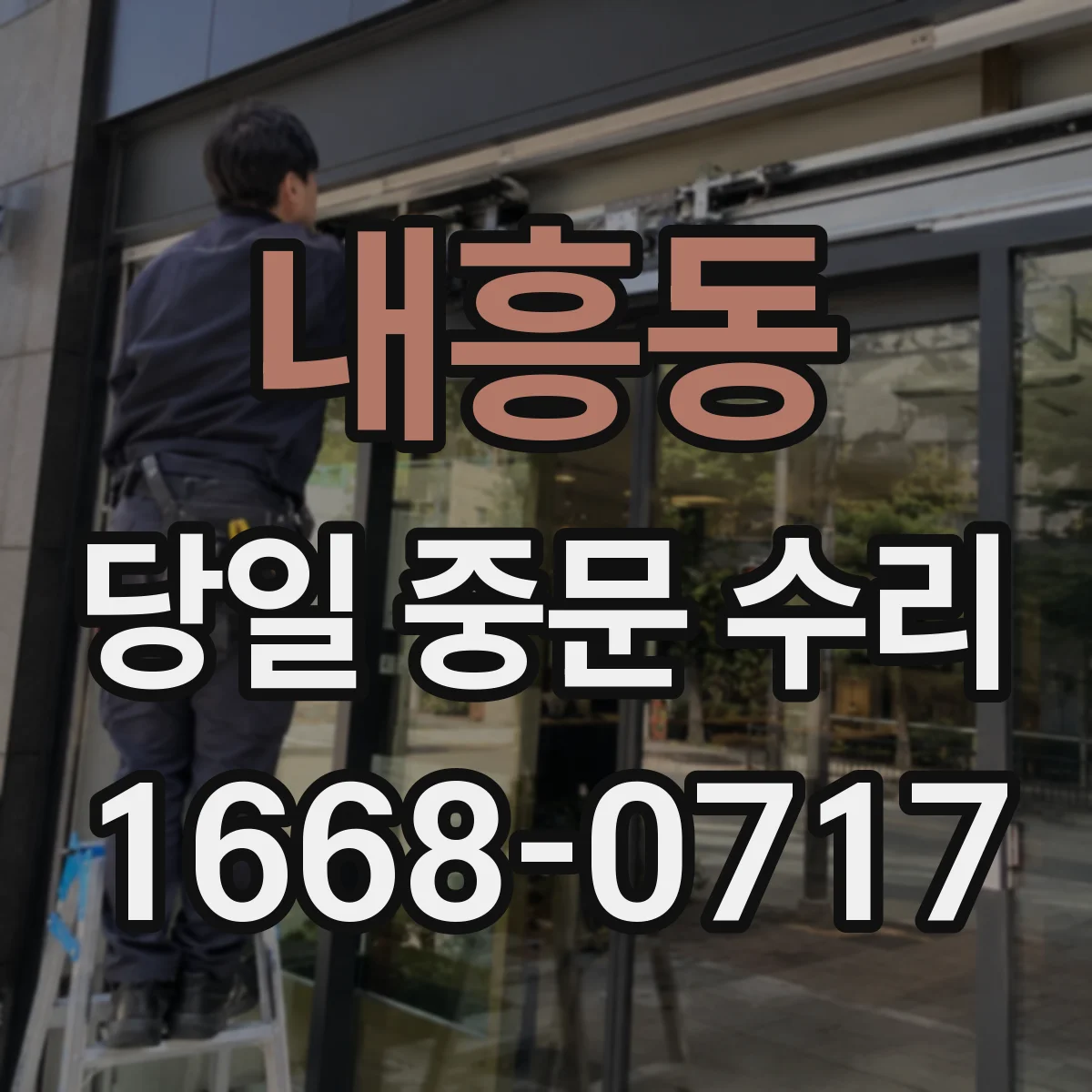 내흥동 당일 중문 수리