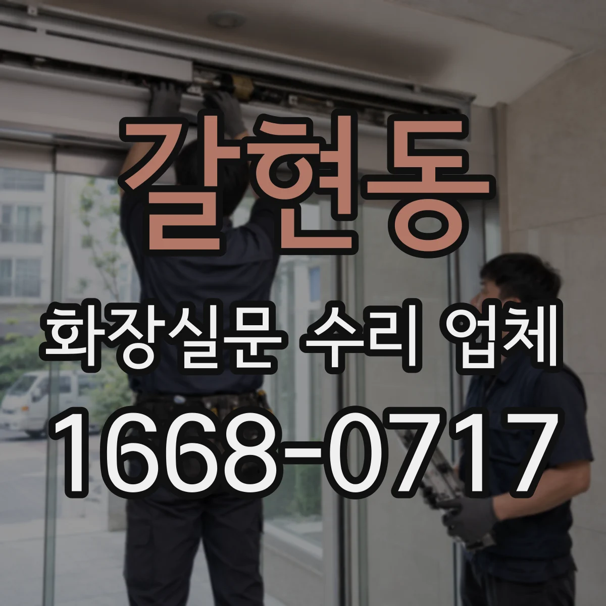 갈현동 화장실문 수리 업체