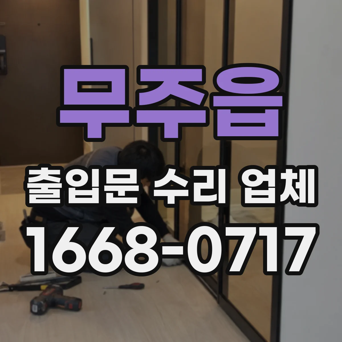 무주읍 출입문 수리 업체