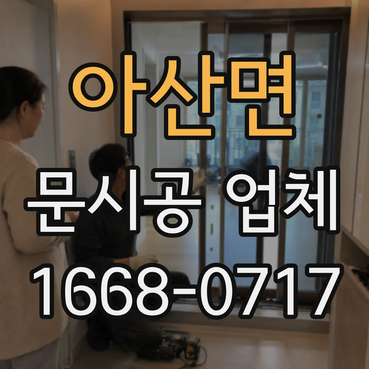 아산면 문시공 업체 AS 기간과 부품 수급 상황부터 확인하기