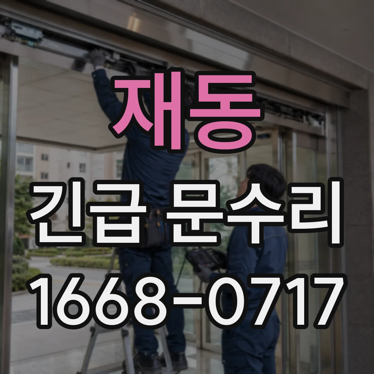 재동 긴급 문수리