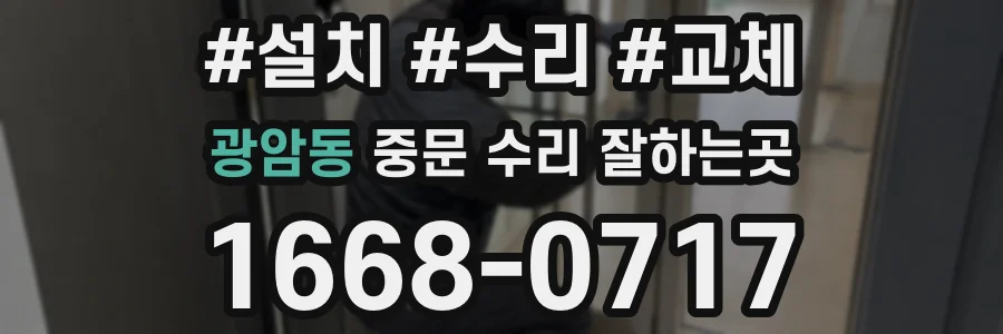 광암동 중문 수리 잘하는곳