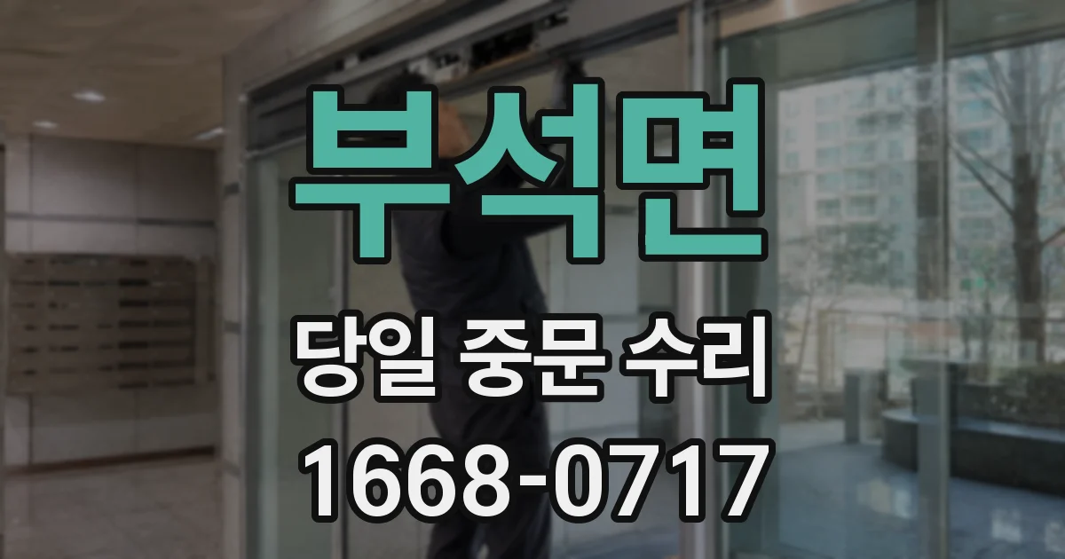 부석면 당일 중문 수리
